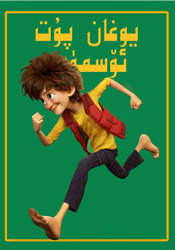 مېنىڭ دادام ئورمان شاھى : يوغان پۇت ئ...海报