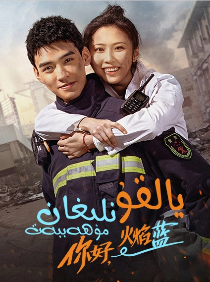 يالقۇنلىغان مۇھەببەت海报