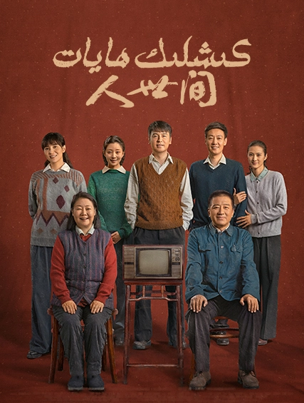 كىشلىك ھايات海报