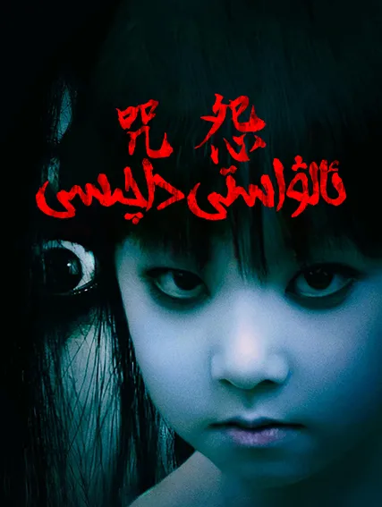 ئالۋاستى داچىسى海报