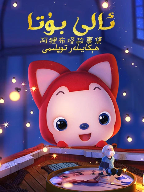 ئالى بۇتا ھېكايىلەر توپلىمى海报