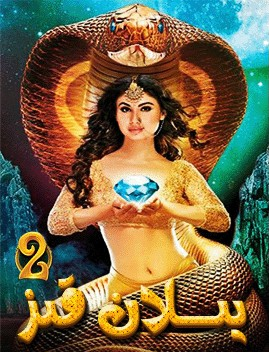 يىلان قىز 2-بۆلۈم海报