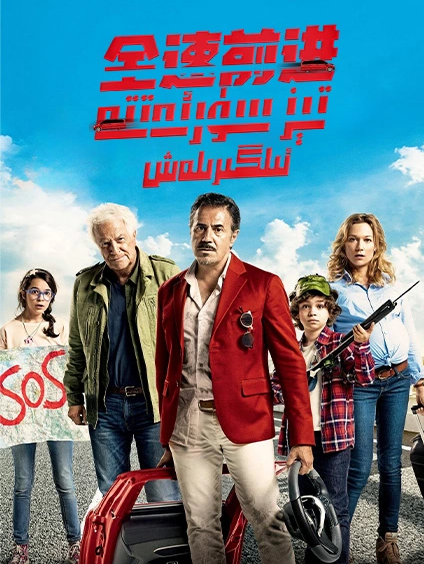 تېز سۈرئەتتە ئىلگىرىلەش海报