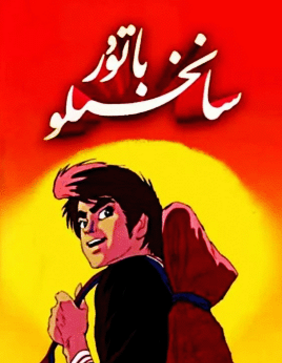 باتۇر سانخىلو海报