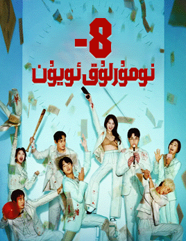 8-نومۇرلۇق ئويۇن海报