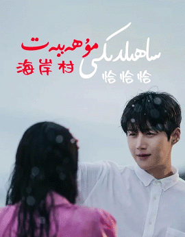 ساھىلدىكى مۇھەببەت海报