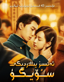 ئەنسىز يىللاردىكى سۆيگۈ海报