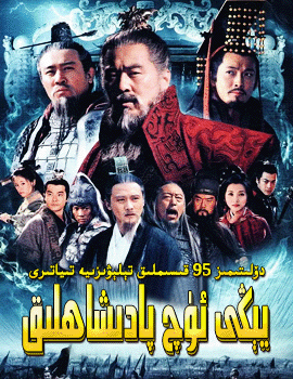 يېڭى ئۈچ پادىشاھلىق ھەققىدە قىسسە海报
