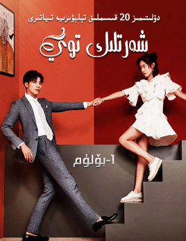 شەرتلىك توي 1-بۆلۈم海报