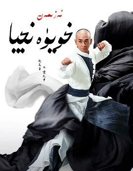 ئەزىمەت خويۈەنجيا海报