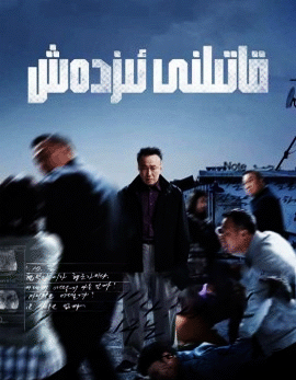 قاتىلنى ئىزدەش 1-بۆلۈم海报