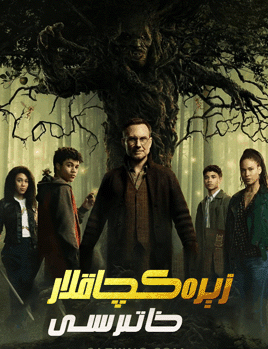 زېرەكچاقلار : زېرەك خاتىرىسى海报