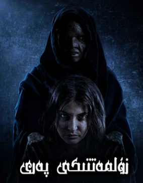 زۇلمەتتىكى پەرى海报