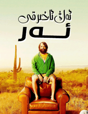 ئەڭ ئاخىرقى ئەر 1-بۆلۈم海报