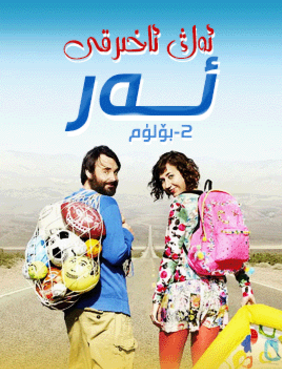 ئەڭ ئاخىرقى ئەر 2-بۆلۈم海报