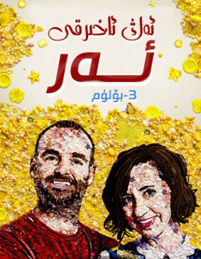 ئەڭ ئاخىرقى ئەر 3-بۆلۈم海报