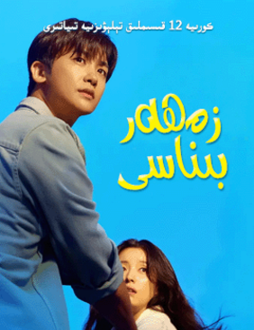 زەھەر بىناسى海报