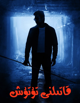 قاتىلنى تۇتۇش海报