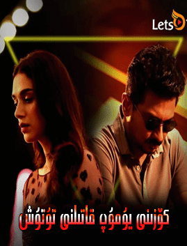 كۆزىنى يۇمۇپ قاتىلنى تۇتۇش海报