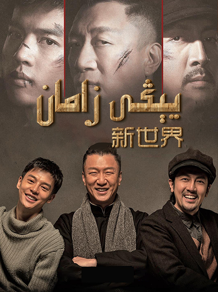 يېڭى زامان (سۈنخوڭ لىي)海报