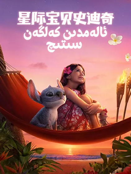 ئالەمدىن كەلگەن سىتىچ海报