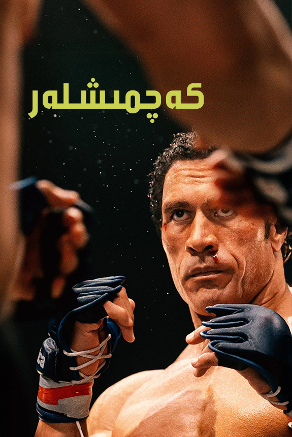 كەچمىشلەر海报