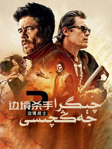 چېگرا جەڭچىسى海报