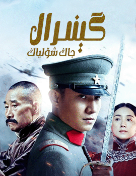 گېنىرال جاڭ شۆلىياڭ海报