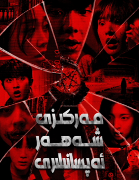 مەركىزى شەھەر ئەپسانىلىرى海报