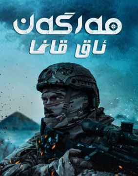مەرگەن ئاق قاغا海报