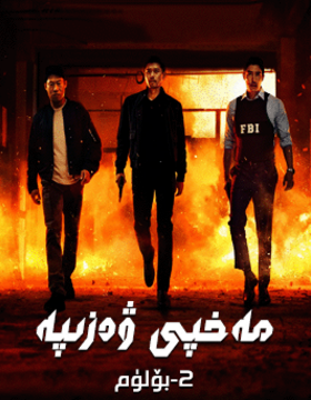 مەخپى ۋەزىپە 2-بۆلۈم海报