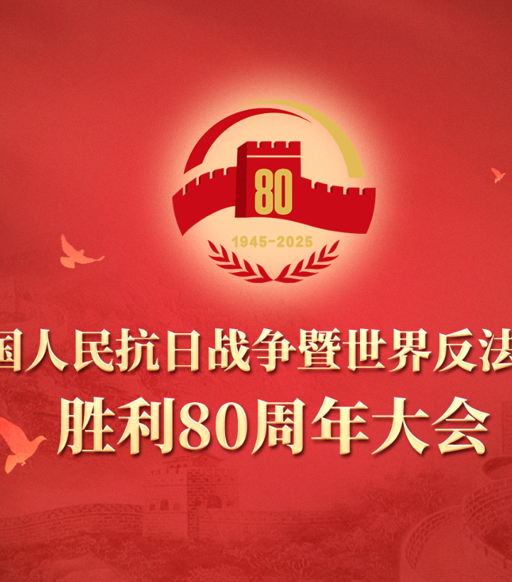 纪念中国人民抗日战争暨世界反法西斯战...海报