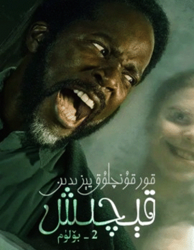 قورقۇنچلۇق يېزىدىن قېچىش 2-بۆلۈم海报