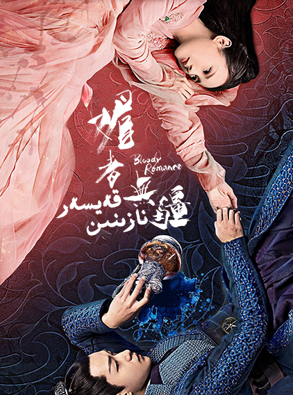 قەيسەر نازىنىن海报