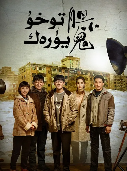 توخۇ يۈرەك海报