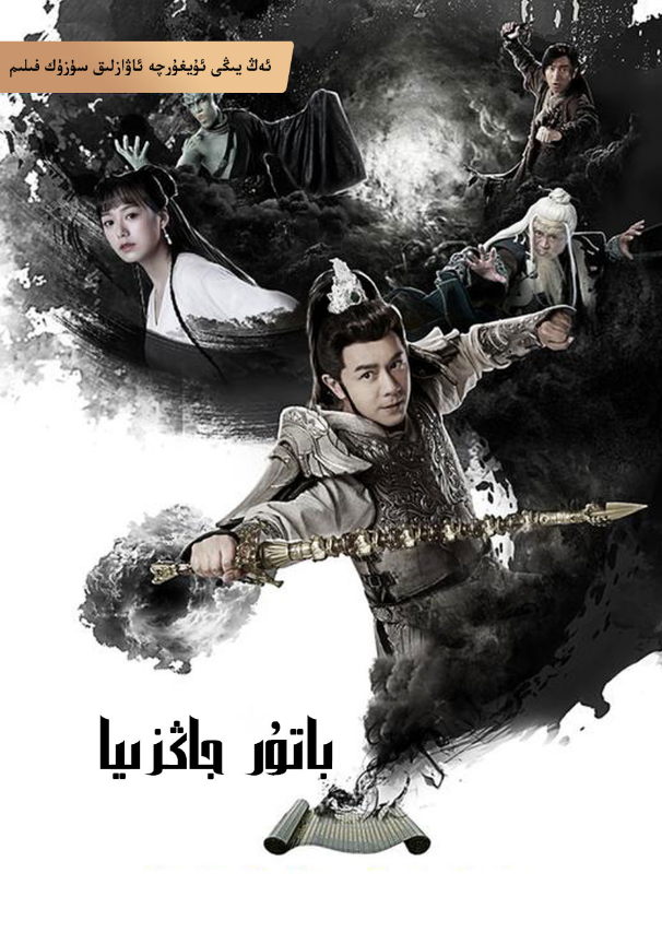 يېڭى بەند قىلىنغان ئەۋلىيا جاڭزىيا海报