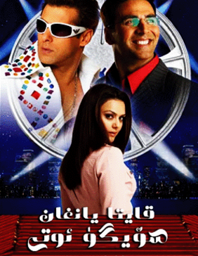 قايتا يانغان سۆيگۈ ئوتى海报