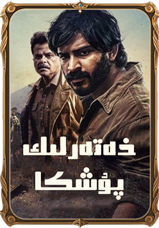 خەتەرلىك پۇشكا海报