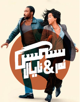 سىمىس ئەر-خوتۇن海报