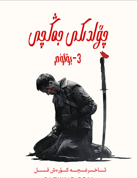چۆلدىكى جەڭچى 3-بۆلۈم海报
