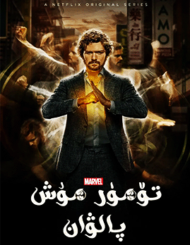 تۆمۈر مۇش پالۋان 1-بۆلۈم海报