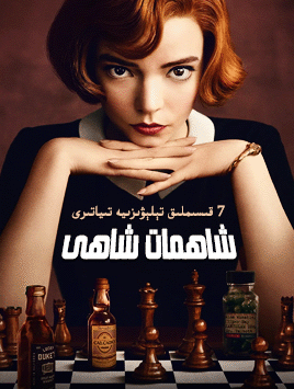 شاھمات شاھى海报