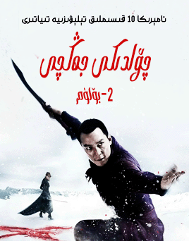 چۆلدىكى جەڭچى 2-بۆلۈم海报