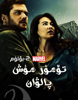 تۆمۈر مۇش پالۋان 2-بۆلۈم海报