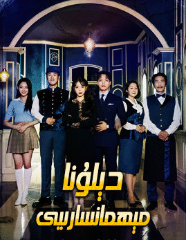 دېلۇنا مىھمان سارىيى