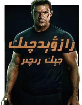 رازۋېدچىك جېك رىچىر 1-بۆلۇم海报