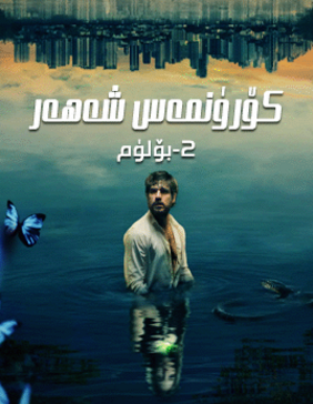كۆرۈنمەس شەھەر 2-بۆلۈم海报