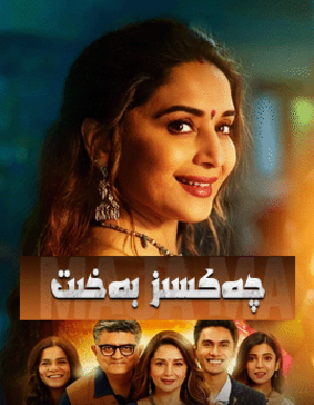 چەكسىز بەخىت海报