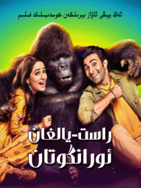 راس يالغان ئورانگوتان (جەكى شىروف)海报