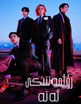 زۇلمەتتىكى ئەتە海报